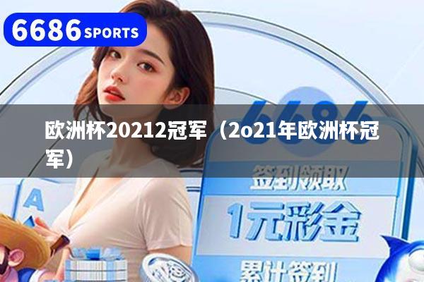 详细阅读:欧洲杯20212冠军(2o21年欧洲杯冠军) 欧洲杯20212冠军(2o21年欧洲杯冠军)