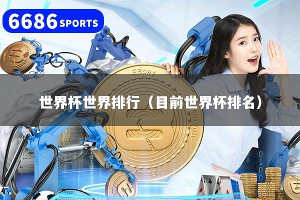 世界杯世界排行（目前世界杯排名）