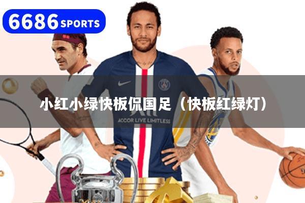 小红小绿快板侃国足（快板红绿灯）