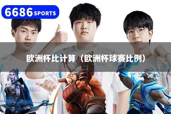 欧洲杯比计算（欧洲杯球赛比例）