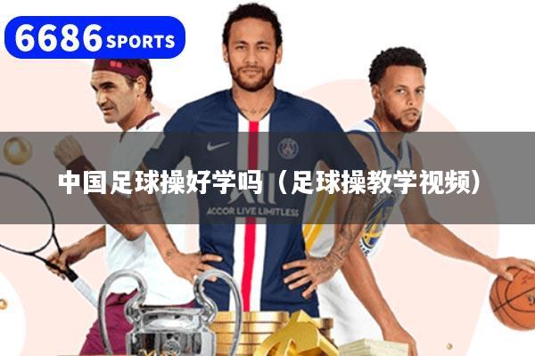 中国足球操好学吗（足球操教学视频）
