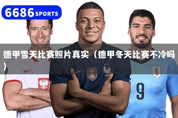德甲雪天比赛照片真实（德甲冬天比赛不冷吗）