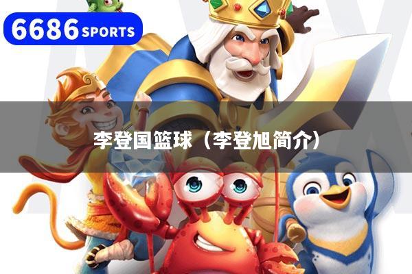 李登国篮球（李登旭简介）