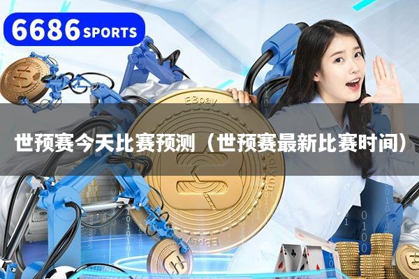 世预赛今天比赛预测（世预赛最新比赛时间）