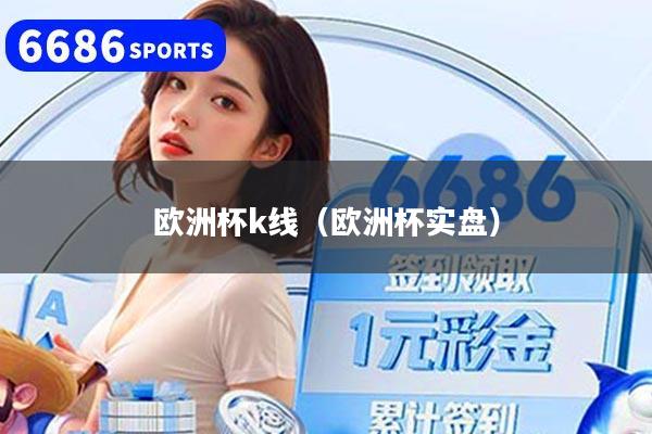 欧洲杯k线（欧洲杯实盘）