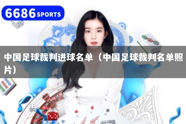 中国足球裁判进球名单（中国足球裁判名单照片）