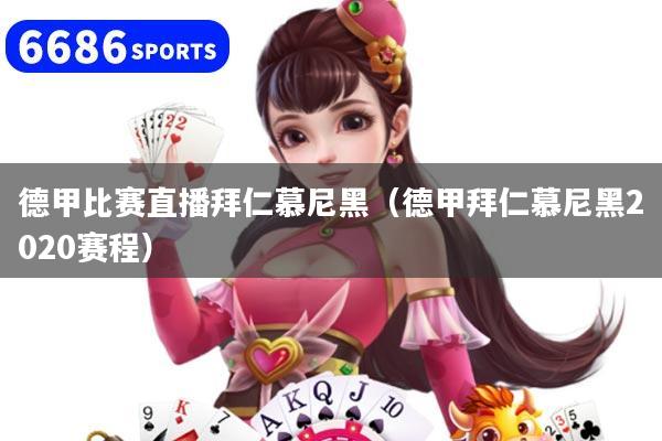 德甲比赛直播拜仁慕尼黑(德甲拜仁慕尼黑2020赛程)