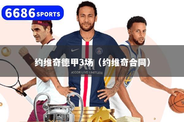 约维奇德甲3场（约维奇合同）