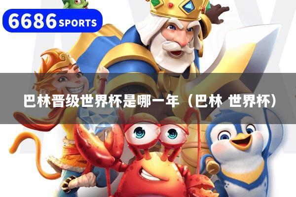 巴林晋级世界杯是哪一年(巴林 世界杯)