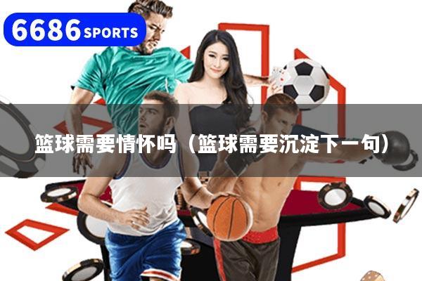 篮球需要情怀吗(篮球需要沉淀下一句)