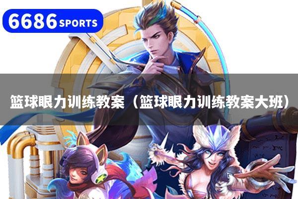 篮球眼力训练教案(篮球眼力训练教案大班)